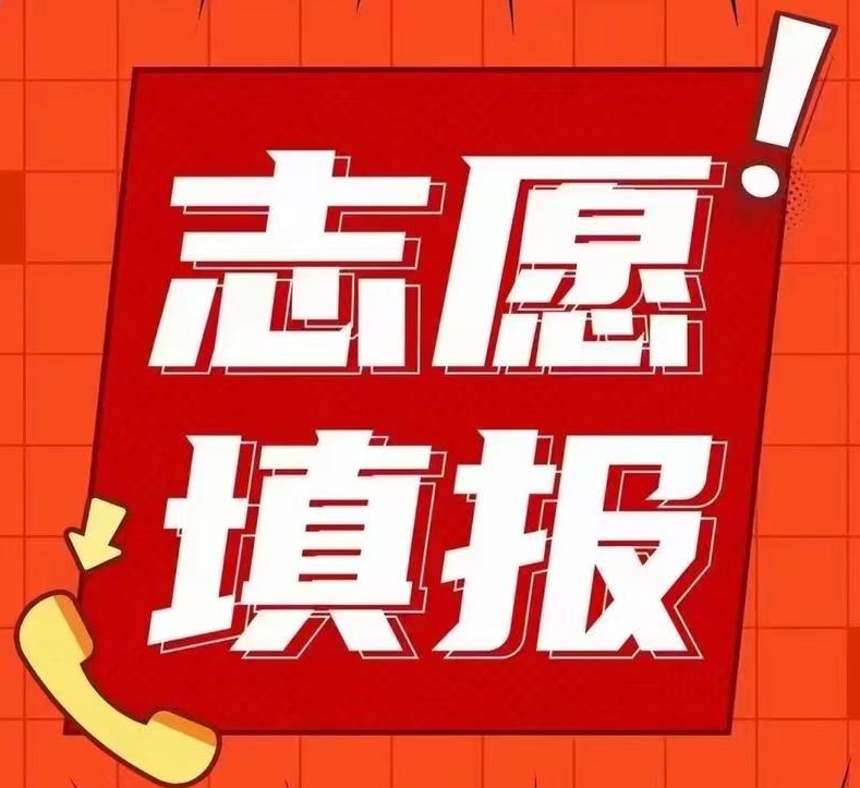 高考志愿规划填报服务 高考志愿规划填报服务