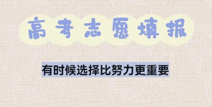 高考志愿规划填报 高考志愿规划填报