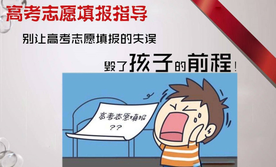 高考志愿规划填报服务