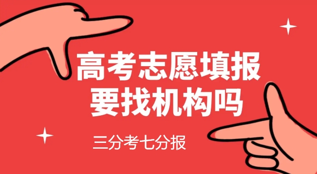 高考志愿填报规划机构