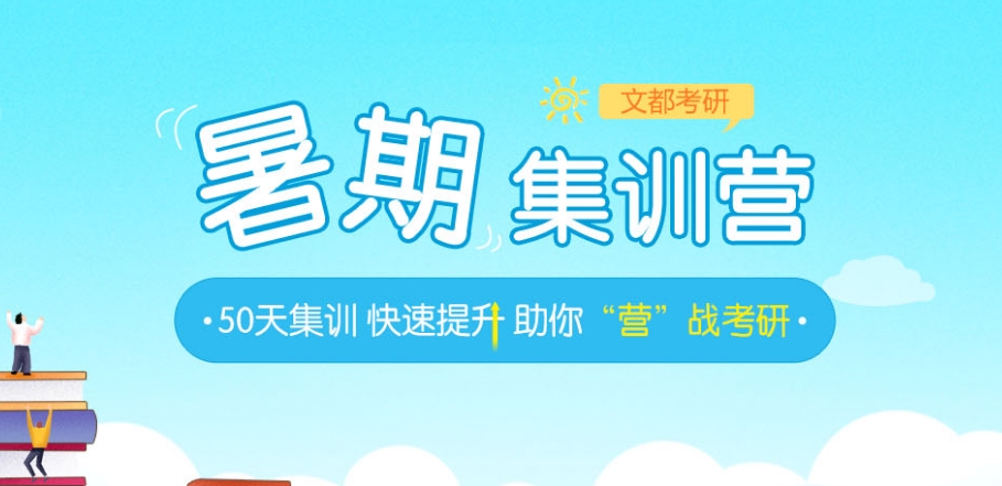 暑期考研