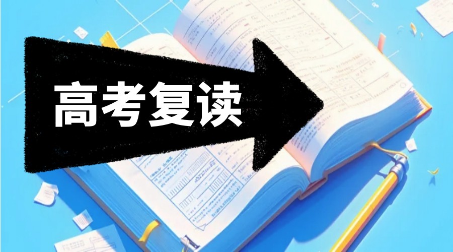 中高考补习学校为你详解2025年重庆高考复读新要求.jpg