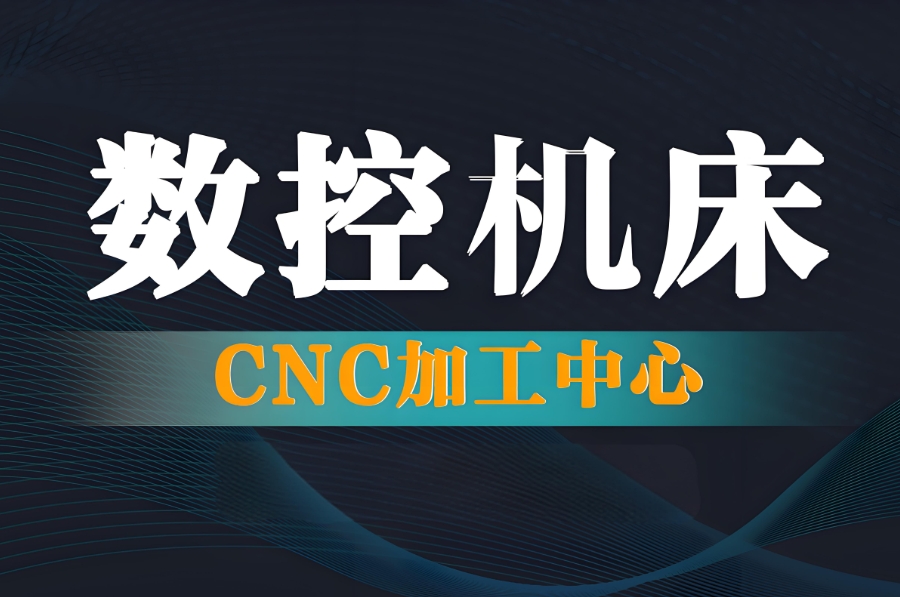 CNC数控机床操作培训机构