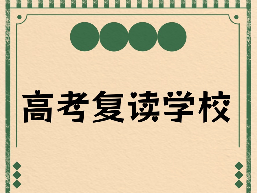 2025中高考不理想?选择⼴州华耀复读学校重新出发.jpg 2025中高考不理想?选择⼴州华耀复读学校重新出发.jpg