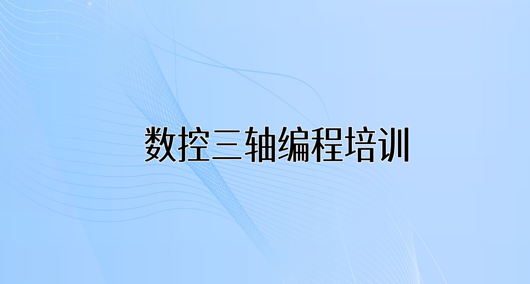 数控三轴编程培训机构