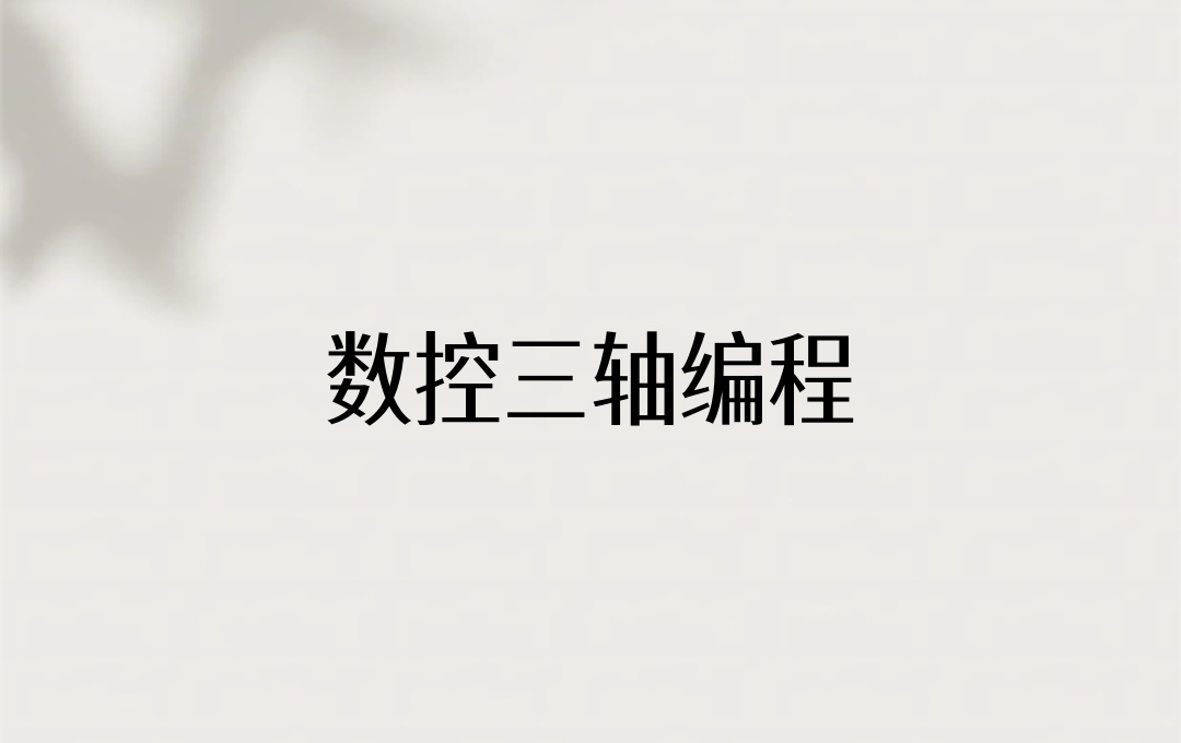 数控三轴编程培训机构