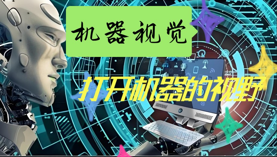 2025一览排名十大机器视觉培训学校热选名单top10jpg