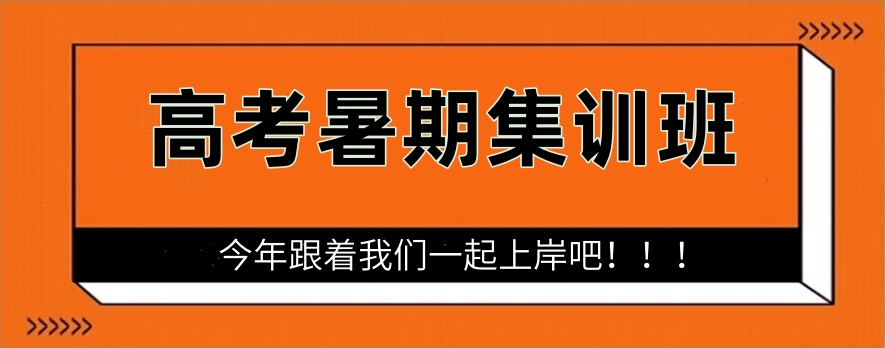 新高三暑期辅导机构 新高三暑期辅导机构