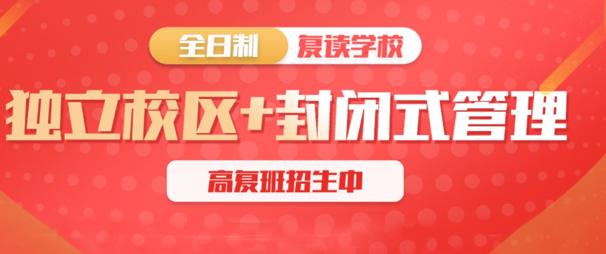 高考复读学校