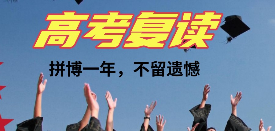 无锡争气高考复读学校怎么样？