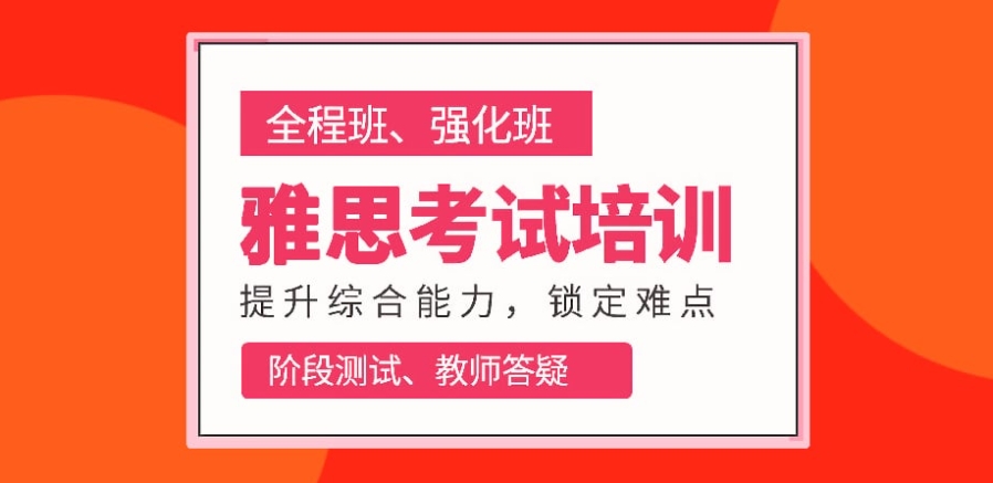 雅思培训
