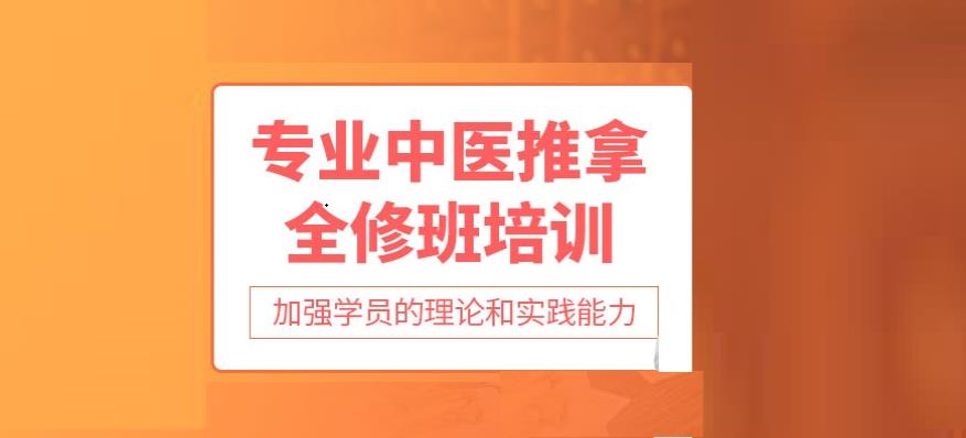 东莞中医推拿按摩培训机构