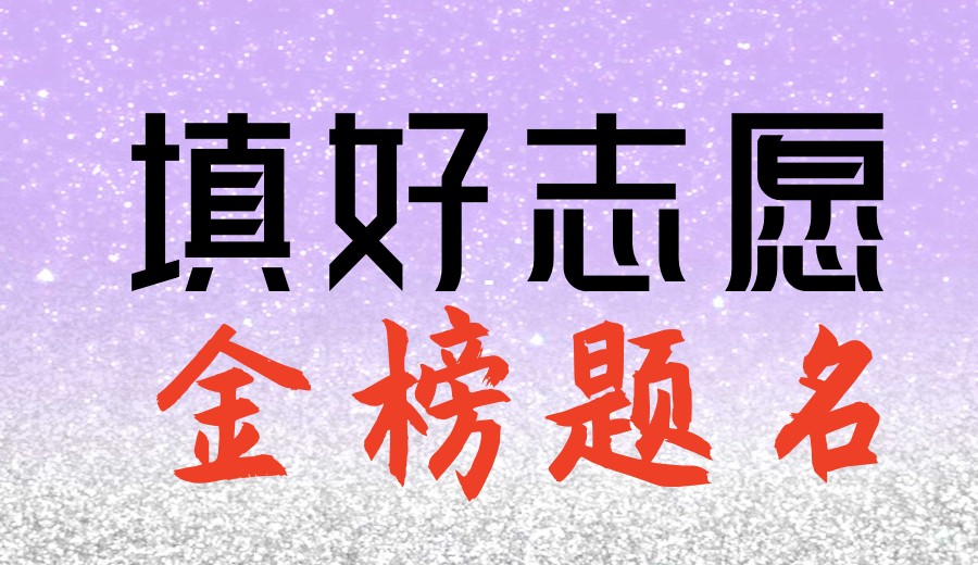 聚铭师提醒!2025年贵阳高考志愿填报时间提前了解5.jpg