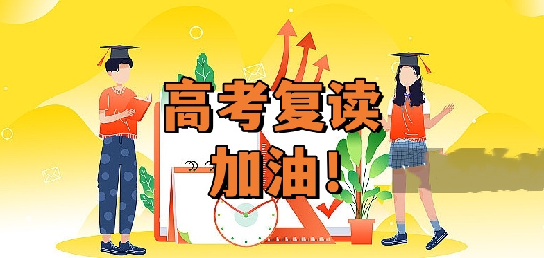 高考复读.jpg
