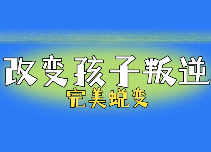 top10吉林专门针对青春期问题少年特训学校2025排名更新.jpg top10吉林专门针对青春期问题少年特训学校2025排名更新.jpg
