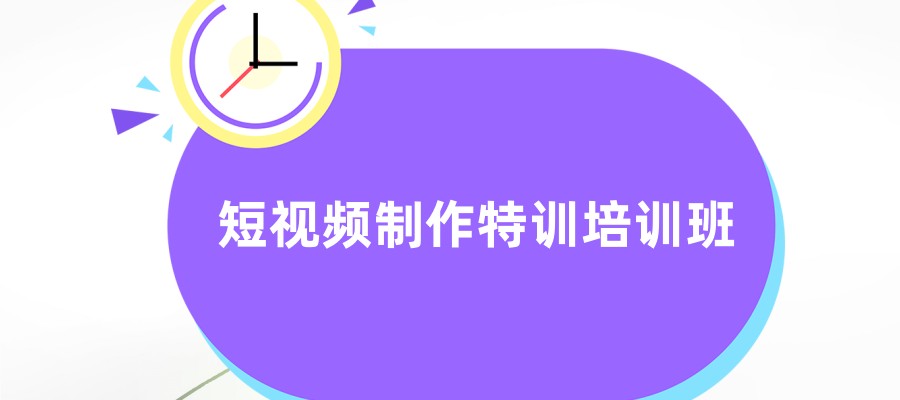 育达教育短视频制作特训培训班 _怎么样?效果好不好？