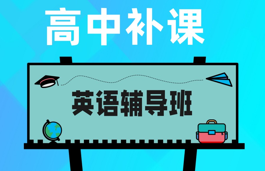 高中辅导