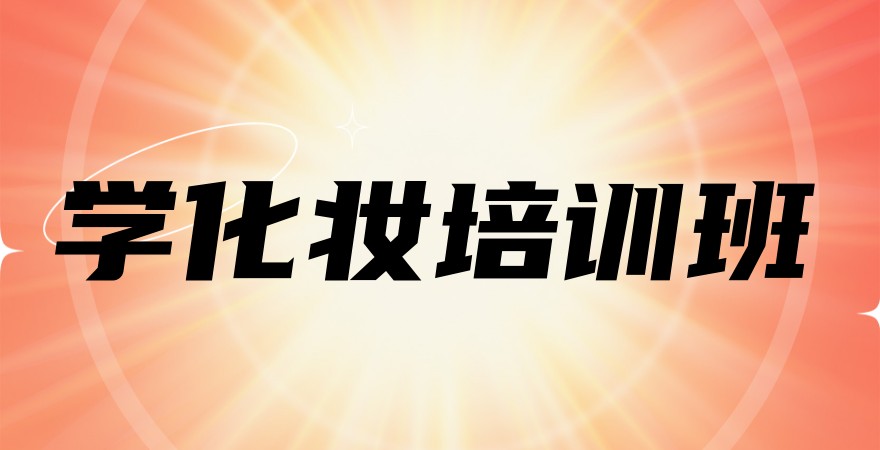 学化妆培训班