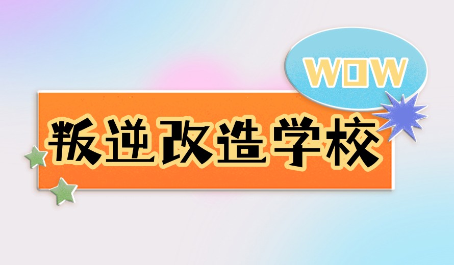 国内10大封闭式叛逆青少年改造学校榜单更新一览.jpg 国内10大封闭式叛逆青少年改造学校榜单更新一览.jpg