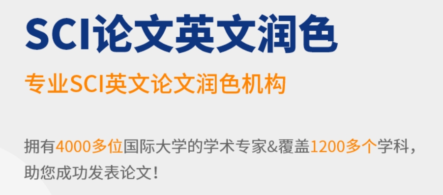 SCI期刊论文辅导润色中介