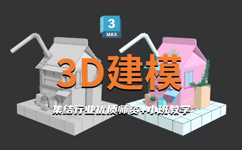 3D建模培训