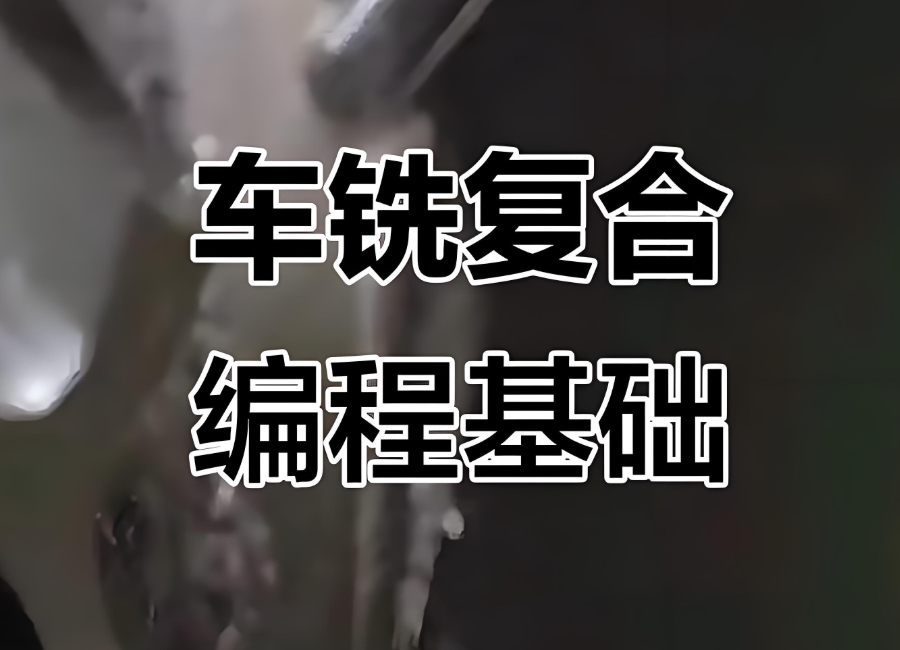 广东车铣复合编程培训机构