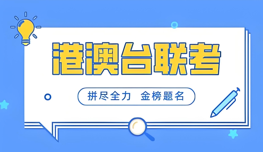 港澳台联考辅导