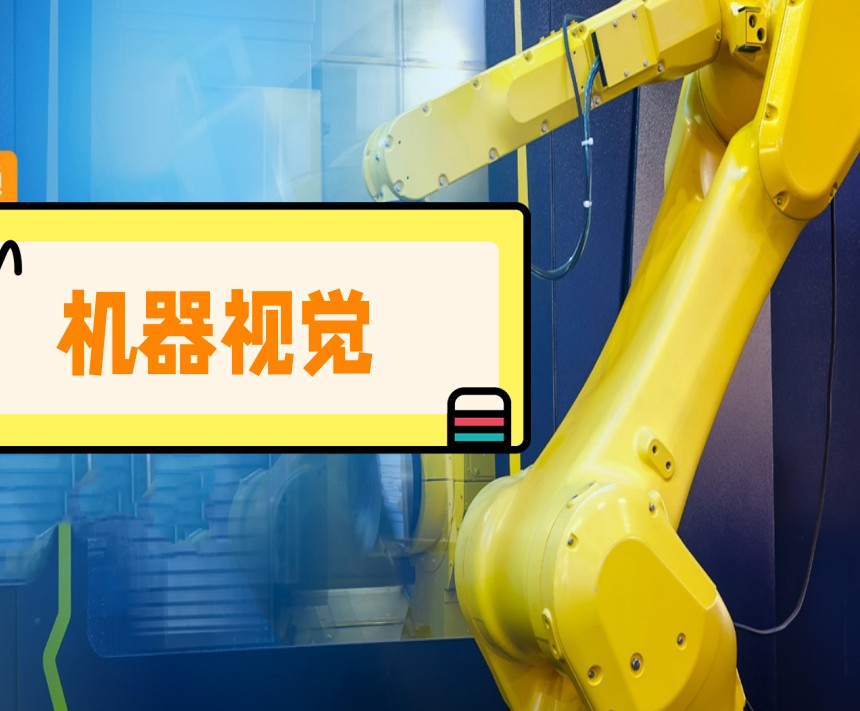 苏州哪里可以学机器视觉?扩视机器视觉帮您破局.jpg