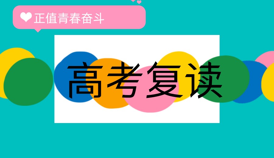 复读择校必看!沈阳高考复读就来奕然高考补习学校.jpg