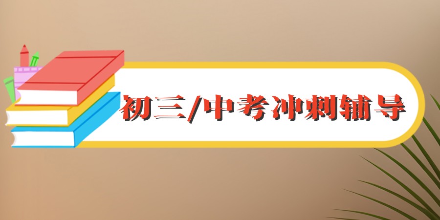 一览惠州初三/中考冲刺辅导机构名单，内附2025年惠州中考总分+考试时间详情