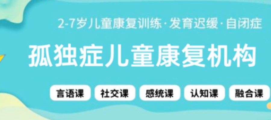 孤独症自闭症康复机构