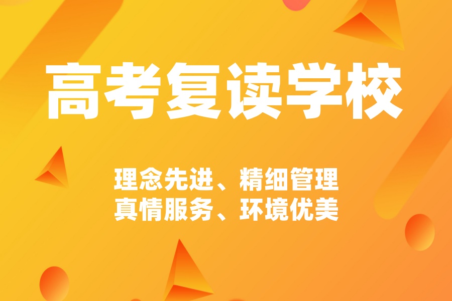 深圳高考复读学校