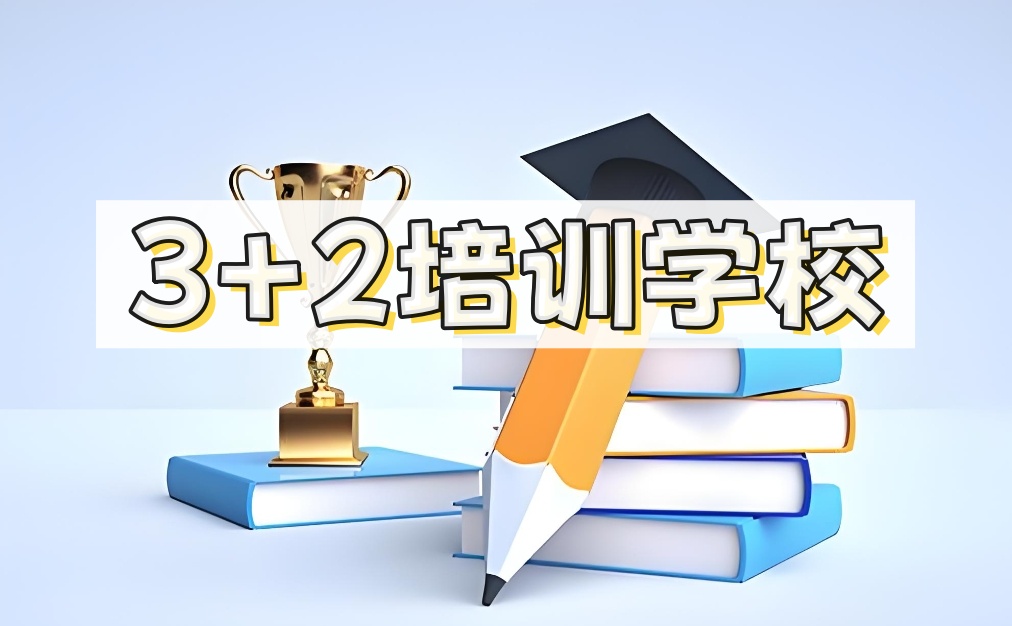 重庆3+2学校哪家好