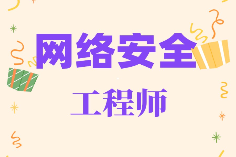 北京口碑好一点的网络安全培训机构名单推荐.jpg