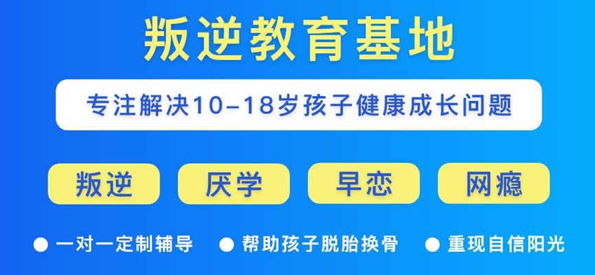 重庆封闭式叛逆军事化管教学校