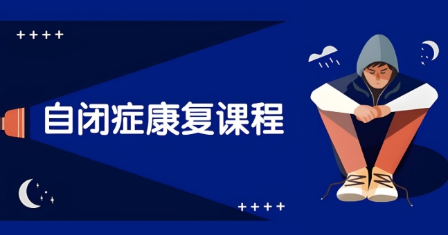 徐州儿童自闭症问题如何进行康复训练