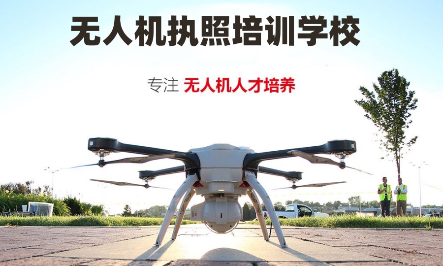 无人机执照考试培训学校