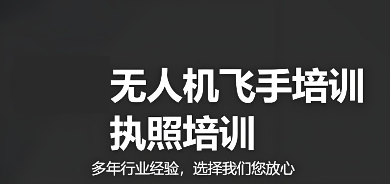 无人机执照考试培训学校