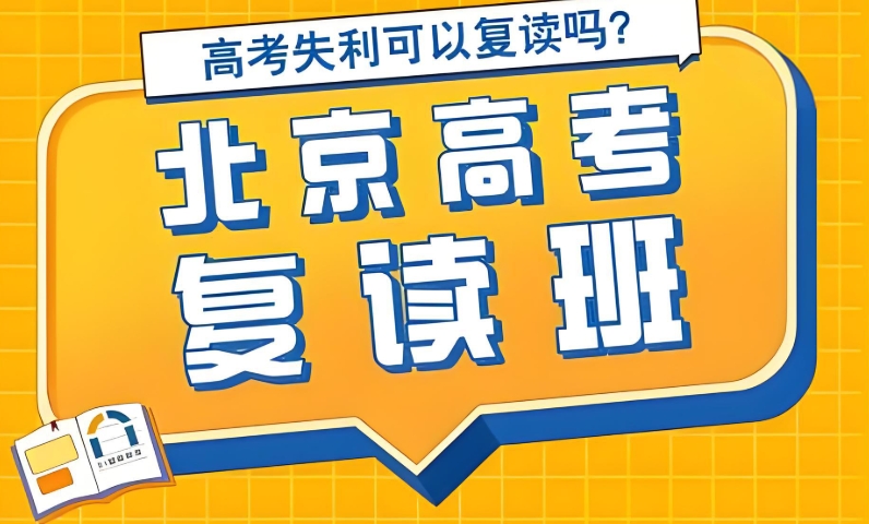选择高考复读的北京考生如何选择合适的复读学校