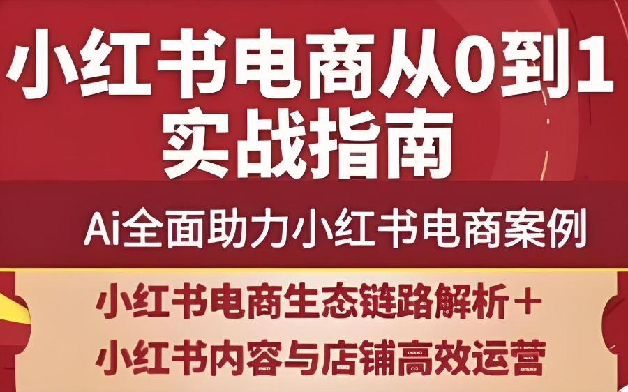 小红书电商运营培训学校