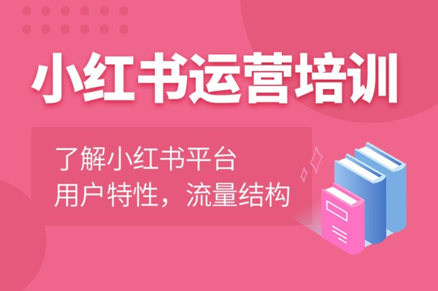 小红书电商运营培训学校
