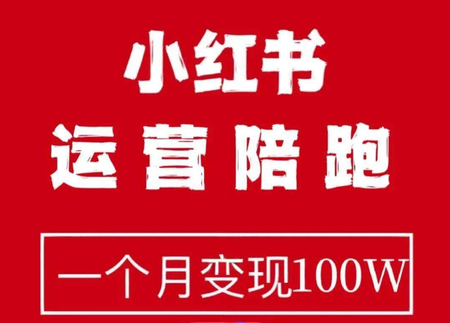 小红书电商运营培训