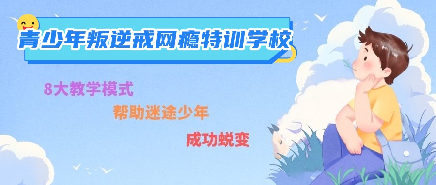 封闭式管理孩子叛逆学校