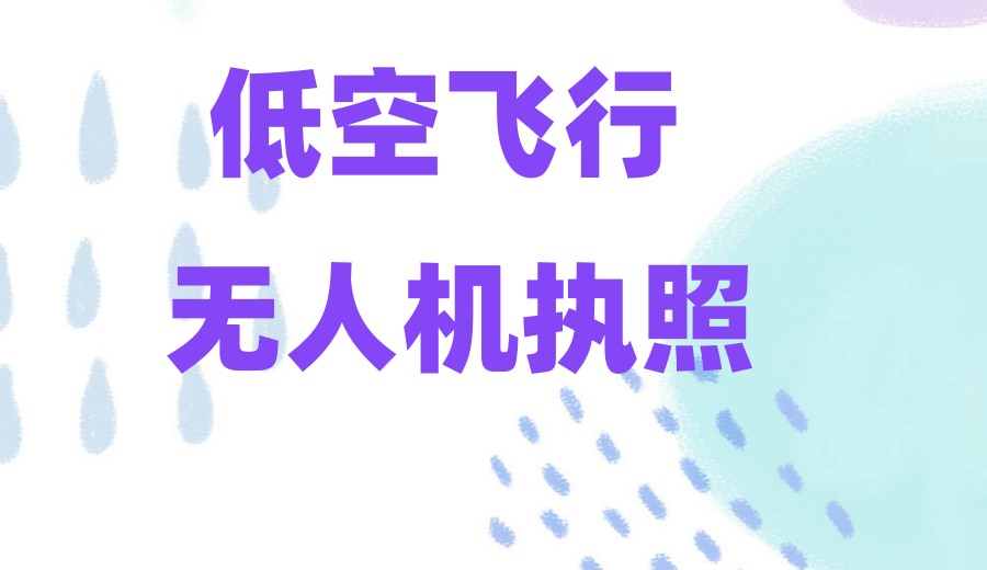 九大口碑好的无人机驾驶证培训机构排名大盘点