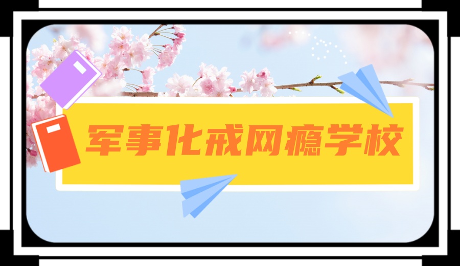 成都市10大值得信赖的管教孩子厌学叛逆学校排名.jpg