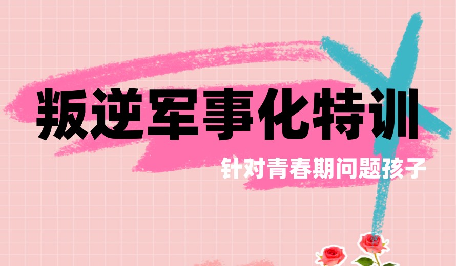 重庆一览十大问题孩子叛逆戒网瘾行为矫正学校TOP排名.jpg 重庆一览十大问题孩子叛逆戒网瘾行为矫正学校TOP排名.jpg