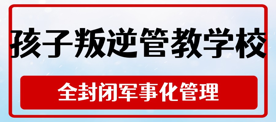 石家庄这家叛逆孩子管教特训学校