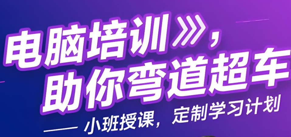 电脑设计培训学校
