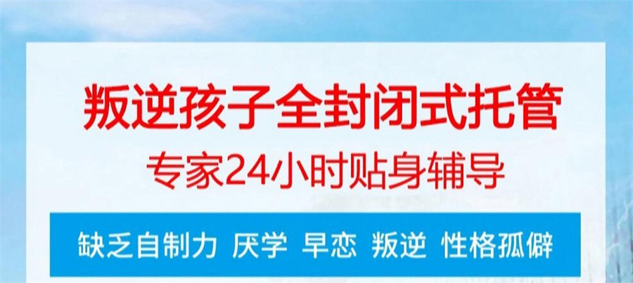 河北叛逆网瘾管教学校