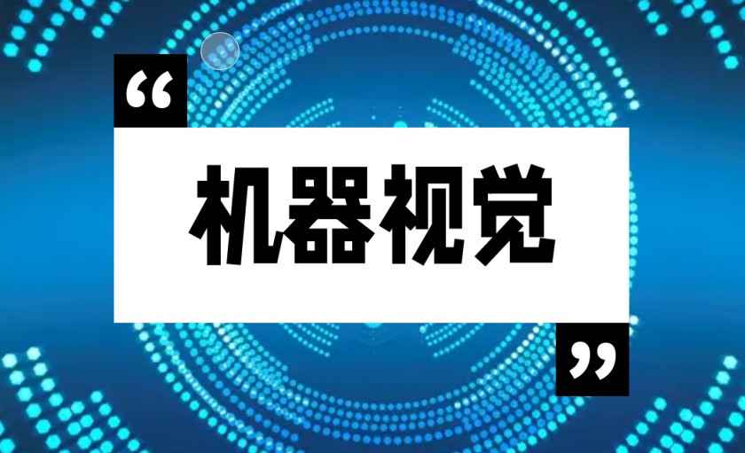 苏州学3D机器视觉检测技术排名好的培训机构更新top10.jpg
